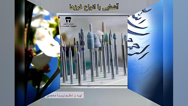 آموزش انواع فرزهای دندانپزشکی جراحی زیبایی پلک