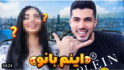 این شما و اینم خانوم فی...