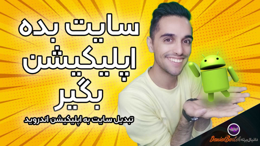 ساخت اپلیکیشن موبایل بدون کد نویسی| رایگان و تنها در 1 دقیقه| با چند کلیک ساده زمان1259ثانیه