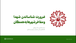 ضرورت شناساندن شهدا و مفاخر شهرها به همگان ضرورت شناساندن شهدا و مفاخر شهرها به همگان