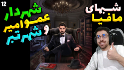 پارت 12 بازی شب های مافی...