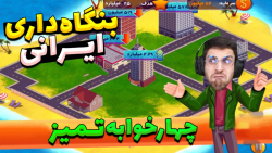 بازی ایرانی این خانه چن...