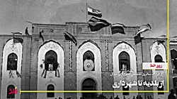 از بلدیه تا شهرداری 12 خرداد، سالروز تاسیس شهرداری تهران از بلدیه تا شهرداری 12 خرداد، سالروز تاسیس شهرداری تهران