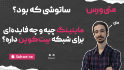 متی ورس: توضیح مفهوم ماینینگ و تاثیر ناشناخته ماندن ساتوشی خالق مرموز بیت کوین متی ورس: توضیح مفهوم ماینینگ و تاثیر ناشناخته ماندن ساتوشی خالق مرموز بیت کوین