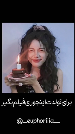 برای تولدت اینجوری فیلم بگیر