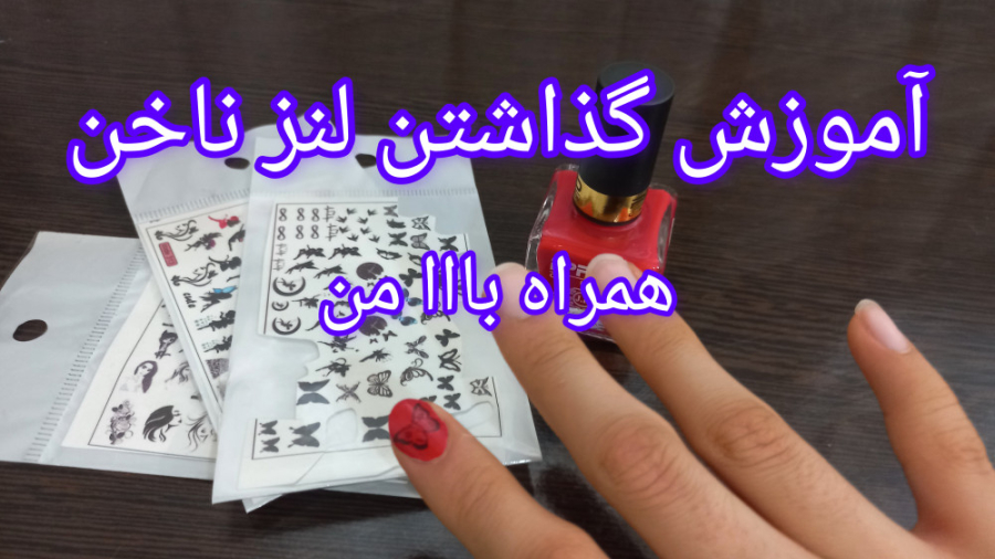 چگونه لنز ناخن بگذاریم ؟؟ با من همراه باش تا بهت بگم!!!