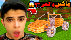 ماینکرفت اما ماشین واقعی ساختم...