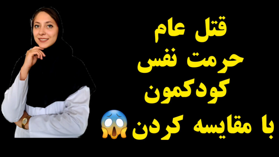 قتل عام حرمت نفس کودکمون با مقایسه کردن