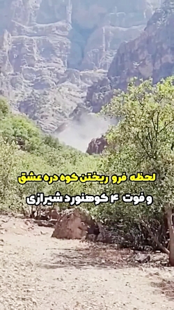 ریزش کوه و کشته شدن ۴ شیرازی در چهارمحال و بختیاری ریزش کوه و کشته شدن ۴ شیرازی در چهارمحال و بختیاری