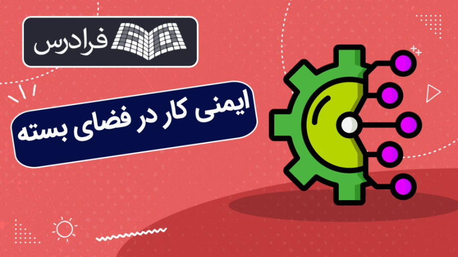 آموزش ایمنی کار در فضای بسته کیهان کلهر