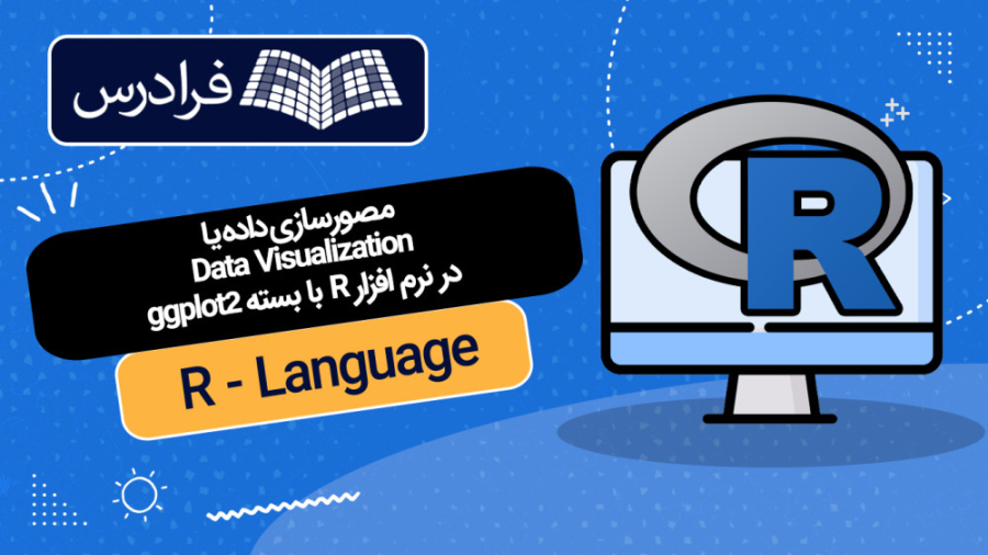 با با R آموزش مصورسازی داده یا Data Visualization در نرم افزار R با بسته ggplot2