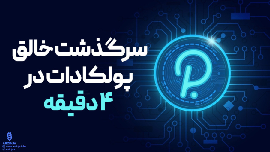 سرگذشت , خالق , ارز , پولکادات , دقیقه , | , گوین , وود , (Gavin , wood) , گاوین , Wood) , برنامه‌نویسان , توسعه‌دهندگان , برجسته , صنعت , ارزهای , دیجیتال , متخصص , زمینه , فناوری , بلاکچین , توسعه , ایجاد , پروژه‌های , مبتنی , مشارکت , سال , ۲۰۱۳ , همراه , ویتالیک , بوترین , (Vitalik , Buterin) , تیمی , اتریوم , (Ethereum) , تأسیس , پایه , کار , می‌کند , قابلیت , اجرای , قراردادهای , هوشمند , فراهم , نقش