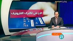 وزارت تعاون با اطلایه ای شروع مرحله جدید کالابرگ الکترونیک را اعلام کرد وزارت تعاون با اطلایه ای شروع مرحله جدید کالابرگ الکترونیک را اعلام کرد