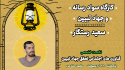کارگاه سواد رسانه و جهاد تبیین آقای سعید رستگار کارگاه سواد رسانه و جهاد تبیین آقای سعید رستگار