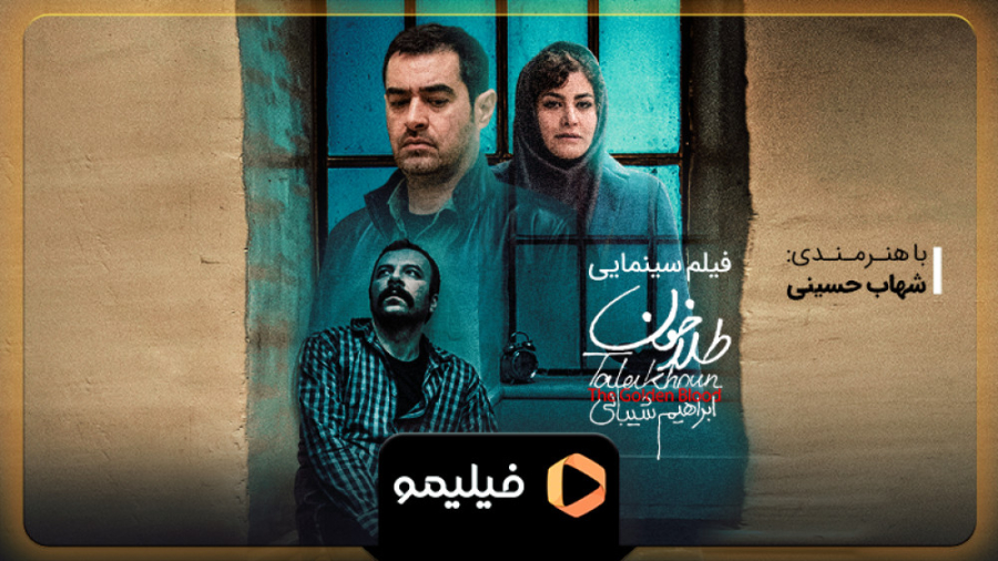 تیزر دوم فیلم طلاخون زمان60ثانیه