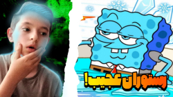 تئوری های باب اسفنجی (پارت 3)...