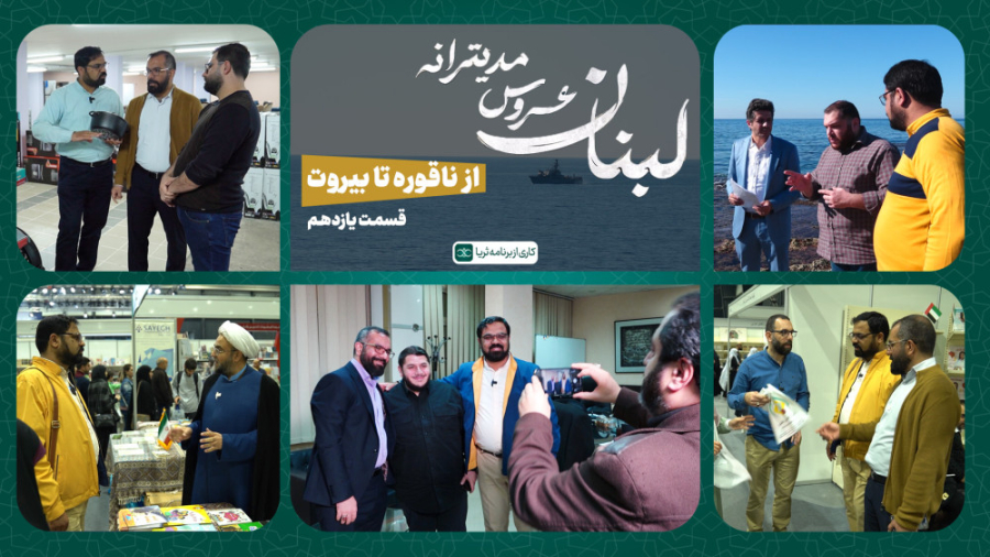 «از ناقوره تا بیروت»؛ قسمت یازدهم مجموعه مستند لبنان، عروس مدیترانه