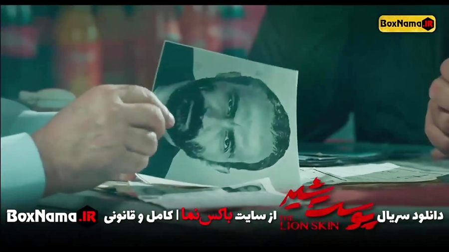 دانلود سریال پوست شیر فصل ۱ قسمت ۲ دوم (فیلم پوست شیر فصل اول)