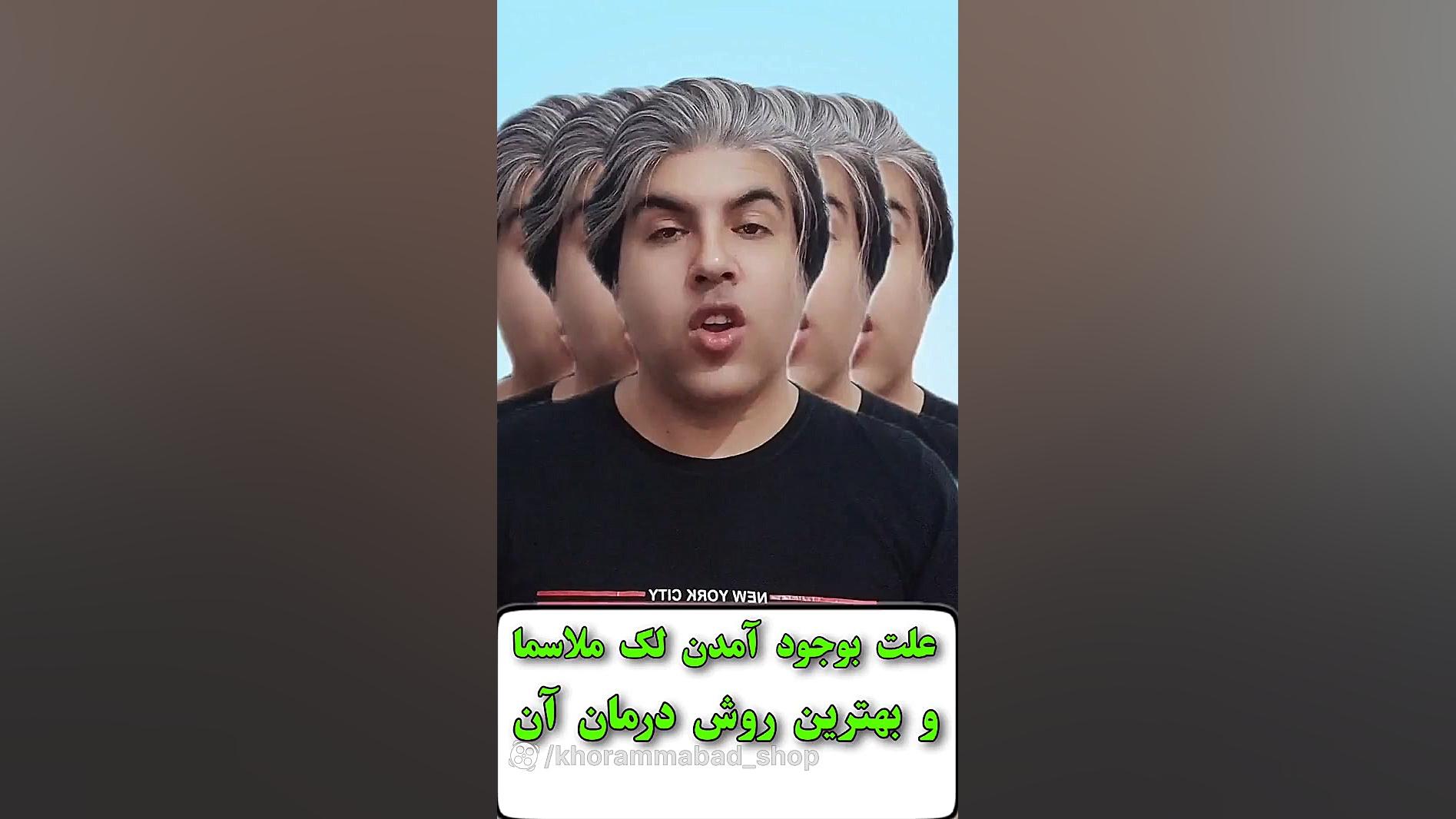 درمان لک ملاسما، بهترین روش درمان لک، بدترین نوع لک صورت اصلاح طرح لبخند