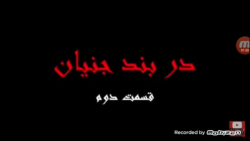 داستان صوتی ترسناک دربندجنیان...