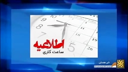تغییر ساعت اداری در استان همدان تغییر ساعت اداری در استان همدان