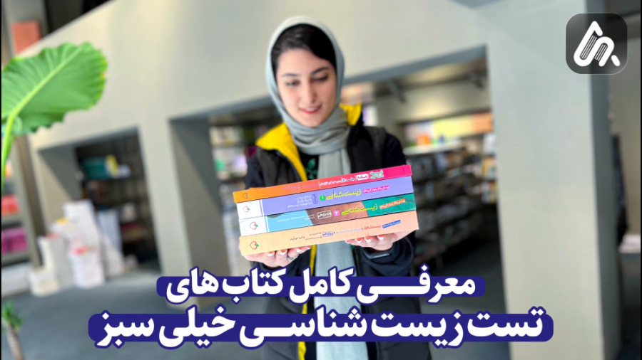 معرفی کامل کتاب های تست زیست شناسی خیلی سبز زمان203ثانیه