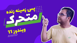 آموزش تغییر والپیپر زنده ویندو...