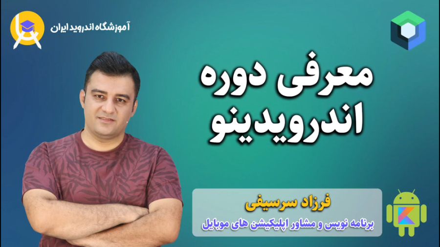 معرفی دوره رایگان برنامه نویسی اندروید زمان91ثانیه