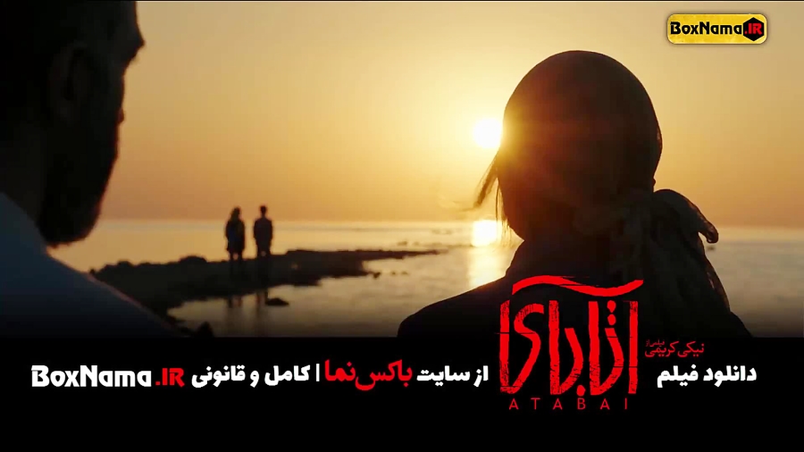 دانلود فیلم سینمای اتابای (ترکی) جواد عزتی هادی حجازی فر زمان45ثانیه