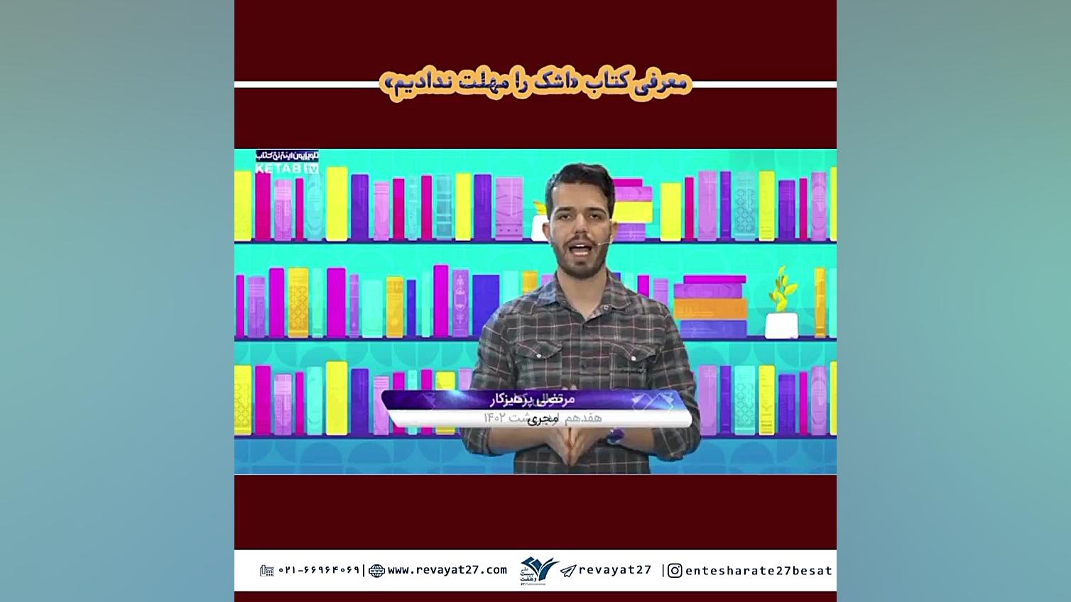 معرفی کتاب اشک را مهلت ندادیم زمان50ثانیه