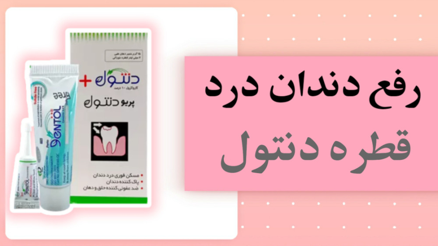 رفع فوری دندان درد با قطره گیاهی زمان129ثانیه