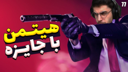 پارت 77 گیم پلی HITMAN | هیت...