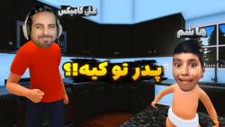 شبیه ساز بازی بابای تو ...