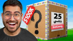 سوگنگ | یه بسته شانسی از اینتر...