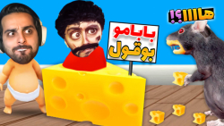 بابای تو کیه ؟! شبیه ساز...