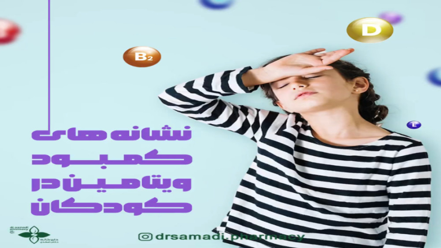 نشانه های کمبود ویتامین در کودکان لیزر صورت