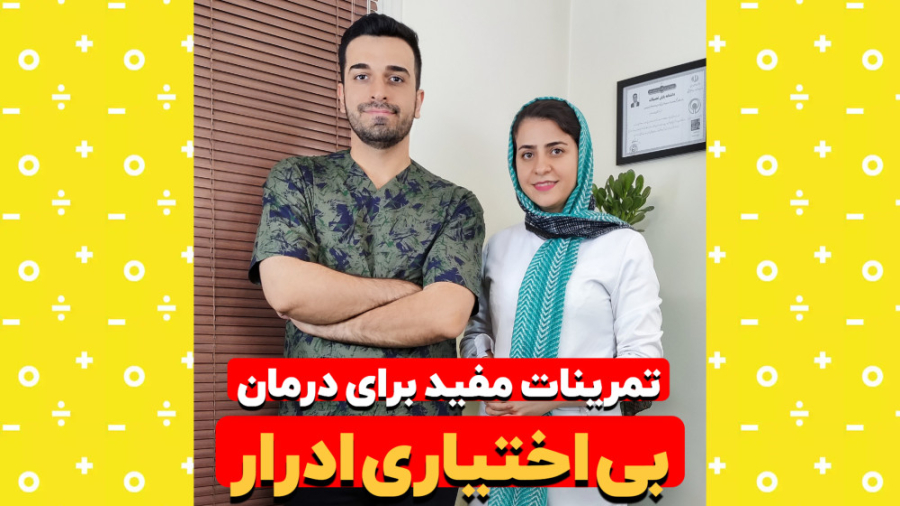 درمان ریزش ادرار با تمرینات تخصصی فیزیوتراپی-مشاوره پزشکی۰۹۱۲۲۶۵۵۶۴۸ دندانپزشک زیبایی