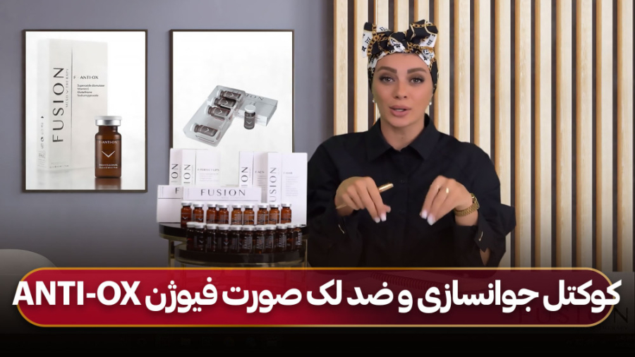 کوکتل جوانسازی و ضد لک صورت فیوژن F-ANTI-OX لیفت گردنایمپلنت دندان