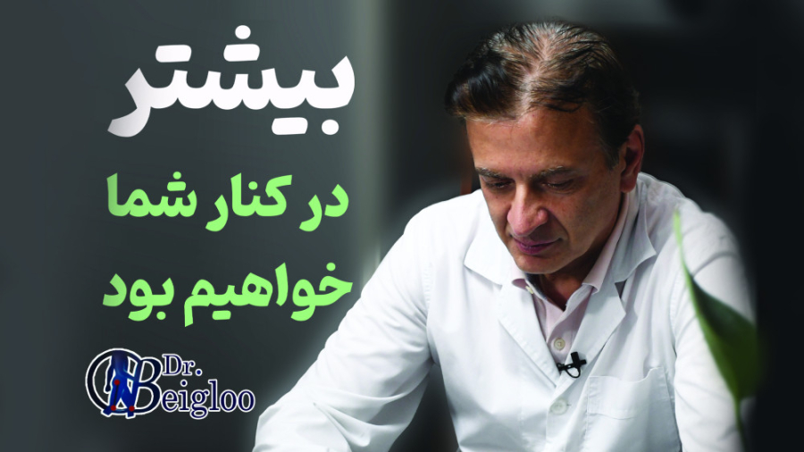 دکتر محمود جعفربیگلو فوق تخصص جراحی استخوان و مفاصل از آمریکا دکتر محمود جعفر بیگلو