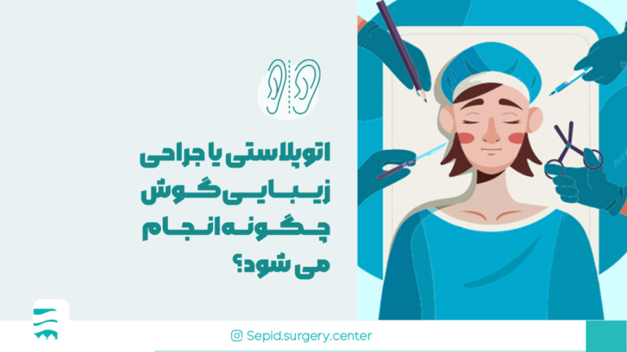 اتوپلاستی یا جراحی زیبایی گوش چگونه انجام‌‌ می شود؟ بیماری کلوتزوکس