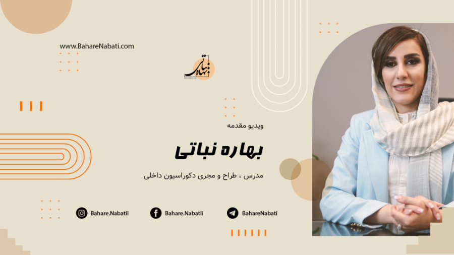قراره با هم در مورد دکوراسیون داخلی یاد بگیریم