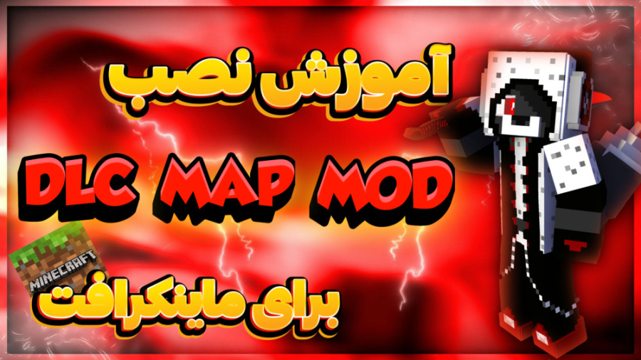 آموزش نصب MOD MAP DLC برای ماینکرافت (مود/مپ/دی ال سی) ایم‌دولیموماب