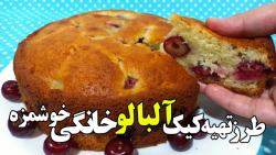 طرز تهیه بهترین کیک آلبالو خان...