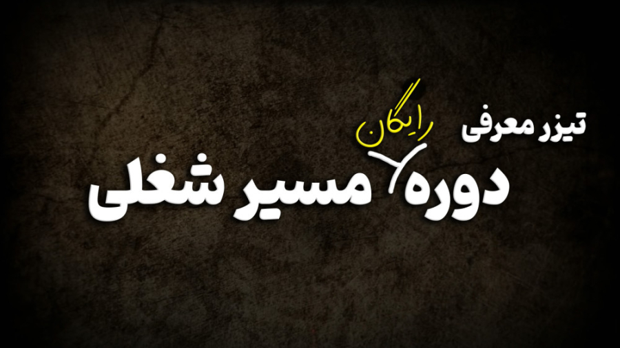تیزر معرفی دوره رایگان مسیر شغلی زمان200ثانیه