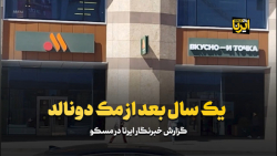 یک سال بعد از مک دونالد یک سال بعد از مک دونالد