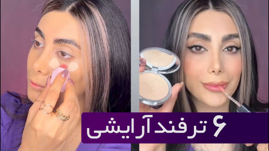 شش ترفند آرایشی
