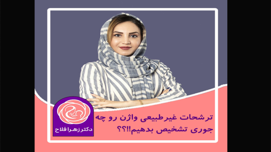ترشحات غیر طبیعی واژن دکتر زهرا فلاح