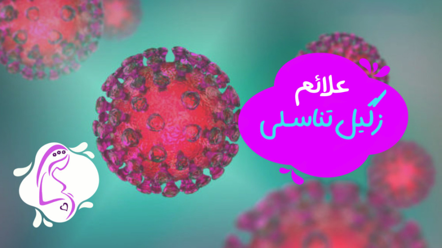 علائم زگیل تناسلی