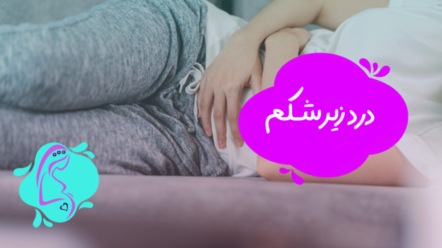 درد زیر شکم