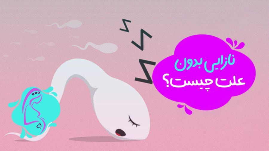 نازایی بدون علت چیست؟